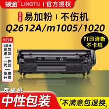 领途适用惠普M1005硒鼓1020Plus 2612A墨粉易加粉惠普打印机硒鼓