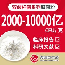 全球供应  菌种源头厂家|微康益生菌双歧杆菌菌粉高活性10000亿