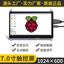 7寸TFT-LCD显示屏1024*600电容触摸屏HDMI接口树莓派Raspberry Pi