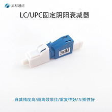 LC/UPC阴阳式固定式衰减器3dB光衰器 1~30dB可选光纤衰减器