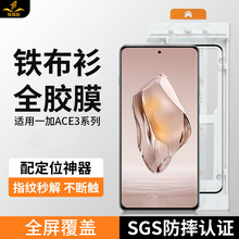 铁布衫适用oppo一加Ace3全胶钢化膜1+Ace2pro防指纹高清手机膜