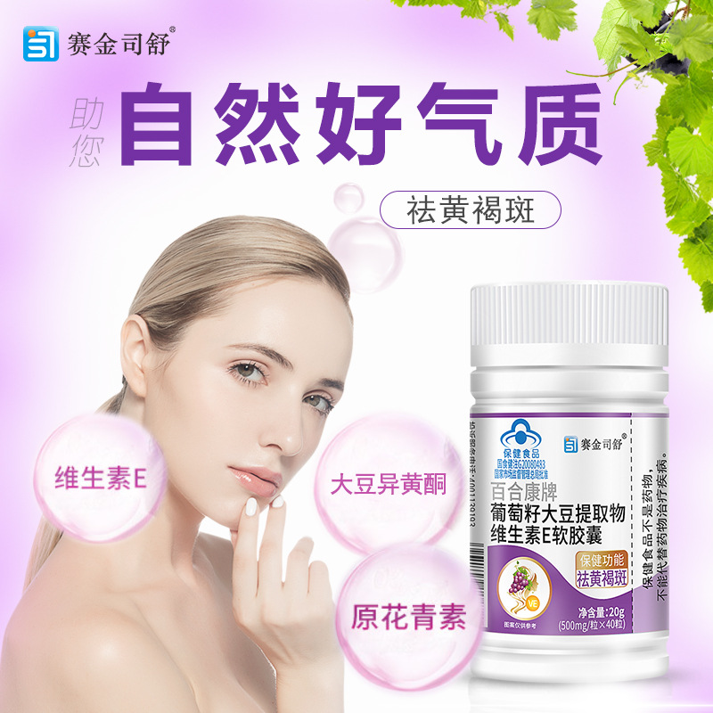 【1件代发】百合康牌葡萄籽大豆提取物维e软胶囊40粒 祛黄褐斑