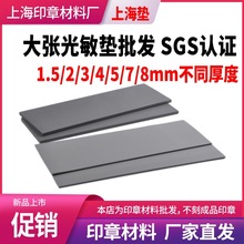 大张上海光敏垫1234578光敏垫印章使用的垫子7mm厚光敏垫生产厂家