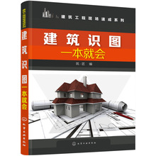 正版书籍 建筑识图一本就会建筑结构施工图识读技巧轻松看懂建筑