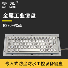 研龙工控金属嵌入式键盘R270-PC65工业不锈钢键盘防尘防水防暴力