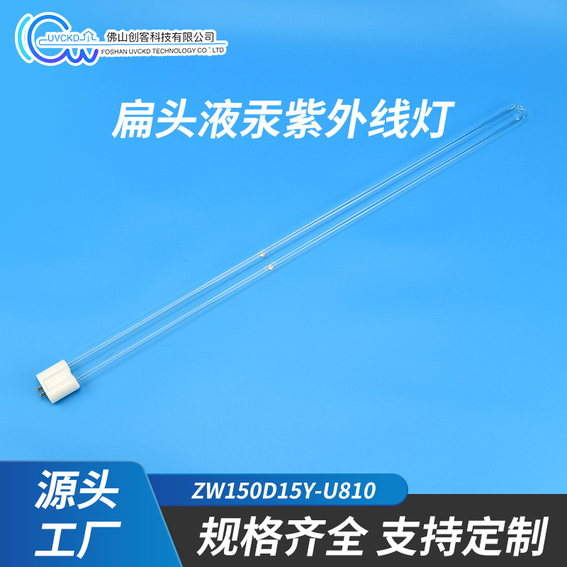 供应创客达高纯石英UV硅胶改质光清洗扁头U810高能量输出光氧UV灯