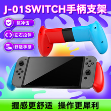 SWITCH手柄支架防震主机保护手感舒适可左右拉伸手机平板通用握把