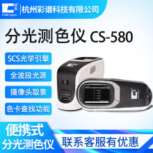 彩谱分光测色仪CS-580高精度色差仪油漆涂料颜色检测仪电脑色差计