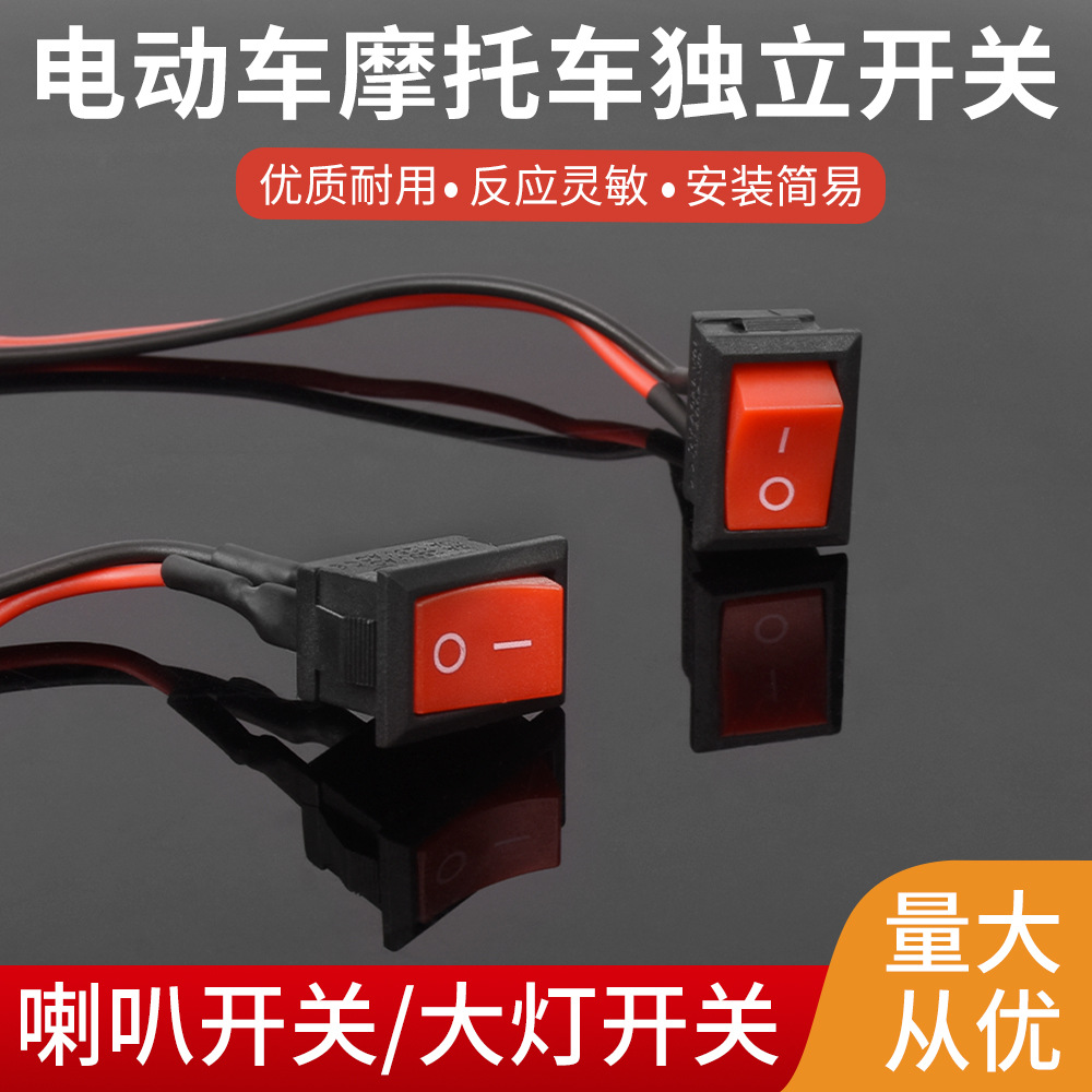 电动车大灯改装开关摩托车喇叭按钮小开关电瓶车电源焊线船型开关