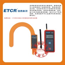 铱泰科技 - ETCR9330B大口径高低压钩形电流表