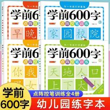 幼小衔接学前班600字练字帖儿童幼儿园小中大班3-6岁点阵控笔训练