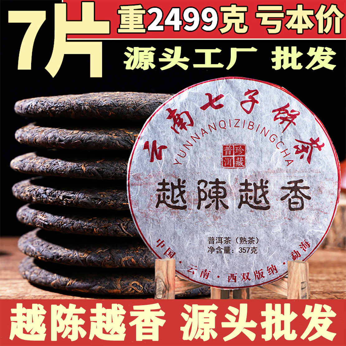工厂批发云南普洱茶叶 越陈越香勐海老普洱茶饼 七子饼茶357g熟茶
