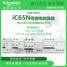 施耐德A9微型断路器iC65N C型带漏电保护1P+N2P3P4P 1A~63A可选