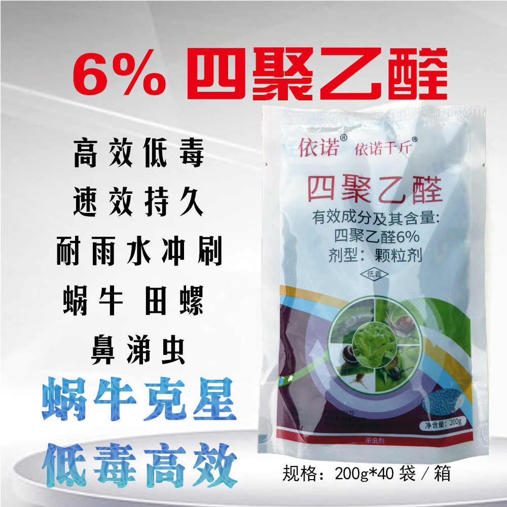 依诺6%杀蜗牛药杀虫剂四聚乙醛颗粒菜地鼻涕虫专用药杀螺药福寿螺