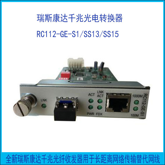 瑞斯康达千兆光纤收发器RC112-GE-S1用于电信联通移动网络局域网