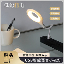 跨境智能台灯usb智能语音小夜灯声控小夜灯床头灯led声控灯批发