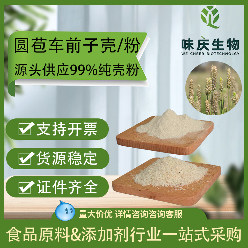 洋车前子壳粉源头工厂高品质圆苞车前子壳粉99%水溶膳食纤维圆苞