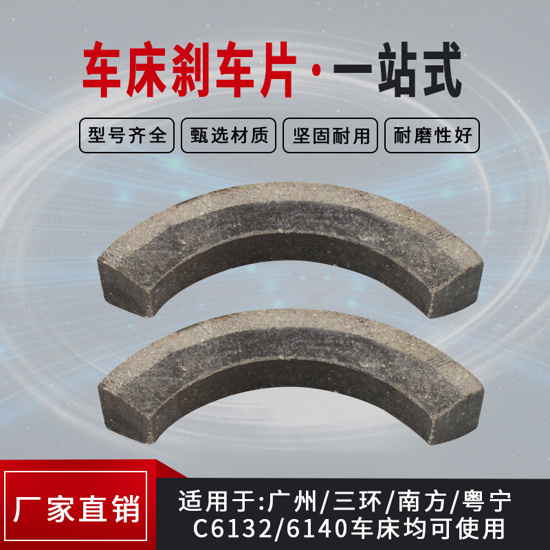 广州三环机床配件 珠江粤宁南方c6132a1 c6140普通车床刹车片琨匠
