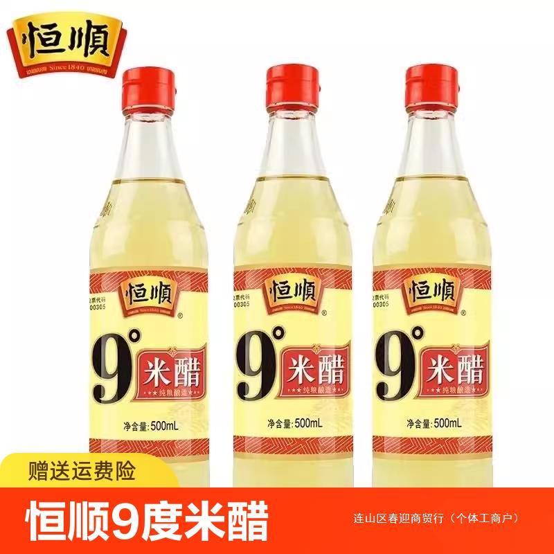 恒顺9度米醋500ml调味配料凉拌杀菌家用小瓶装食醋食用醋酿造纯粮