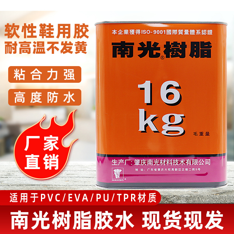 聚氨酯胶水补鞋胶南光树脂胶水皮革EVAPU助粘剂沙发箱包PVC胶水