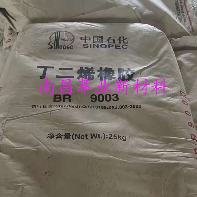顺丁橡胶br9003 燕山石化 丁二烯橡胶轮胎料-阿里巴巴