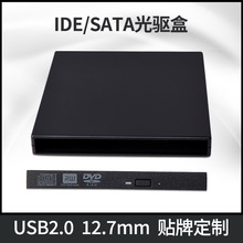 源厂家批发USB2.0外置电脑通用IDE/SATA接口12.7MM移动光驱盒套件