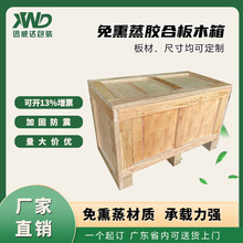 深圳龙岗免熏蒸木箱包装箱桉木板加工物流运输封闭胶合板箱