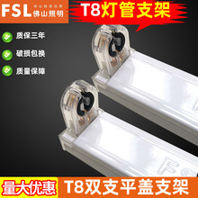 FSL佛山照明T8 LED双管平盖空支架1.2米长条日光管架子水晶底座