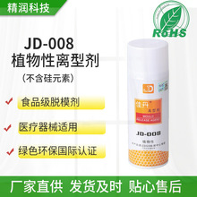 JD-008植物性离型剂食品级脱模剂食品包装盒医疗器械塑胶塑料产品