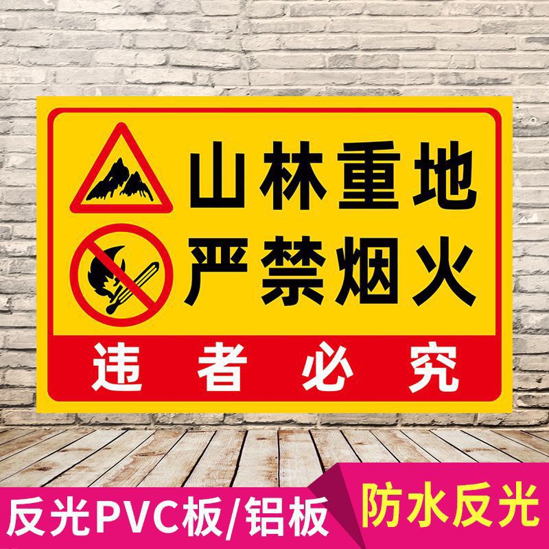 山林重地严禁烟火森林防火人人有责户外消防警示警告牌标示牌【4