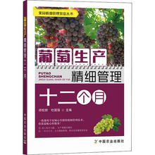 葡萄生产精细管理十二个月 种植业 中国农业出版社