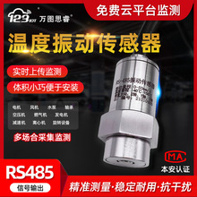RS485温度振动传感变送器一体化电风机水泵位移震动检测三轴Z3TD