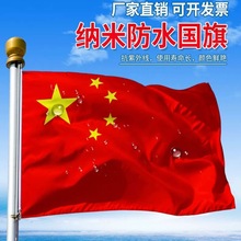 中国国旗五星红旗厂家批发 手摇旗4号纳米防水国旗，小红旗小国旗