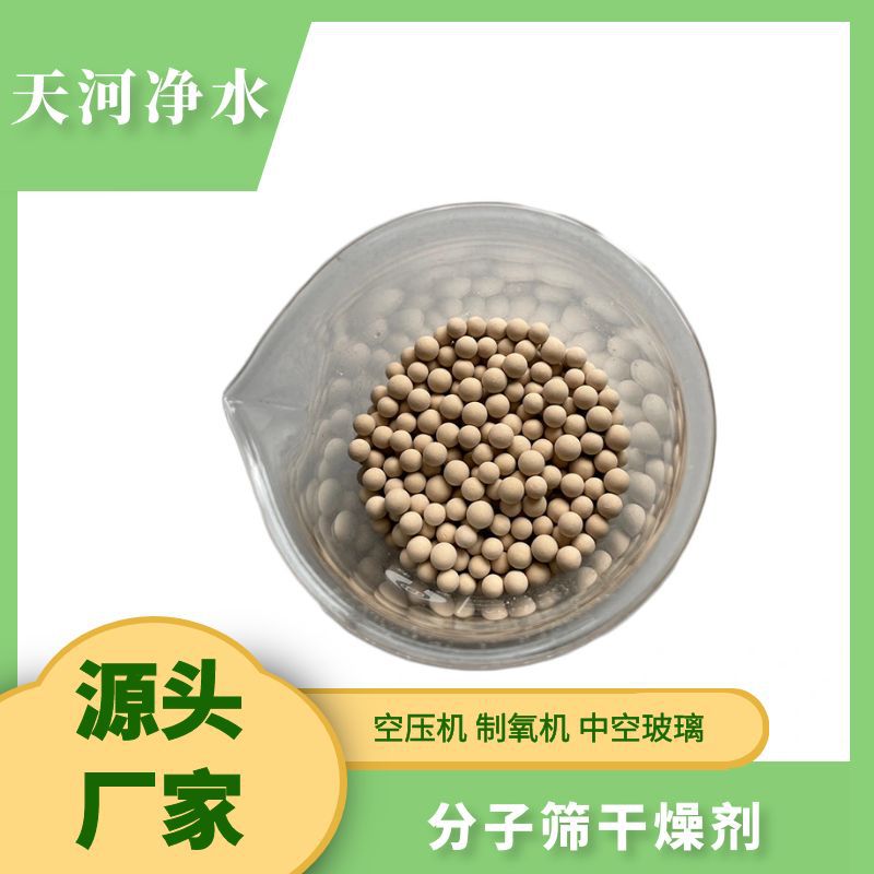 分子筛3A4A5A13X干燥剂吸附剂 中空玻璃空压机可用干燥机氨分解炉