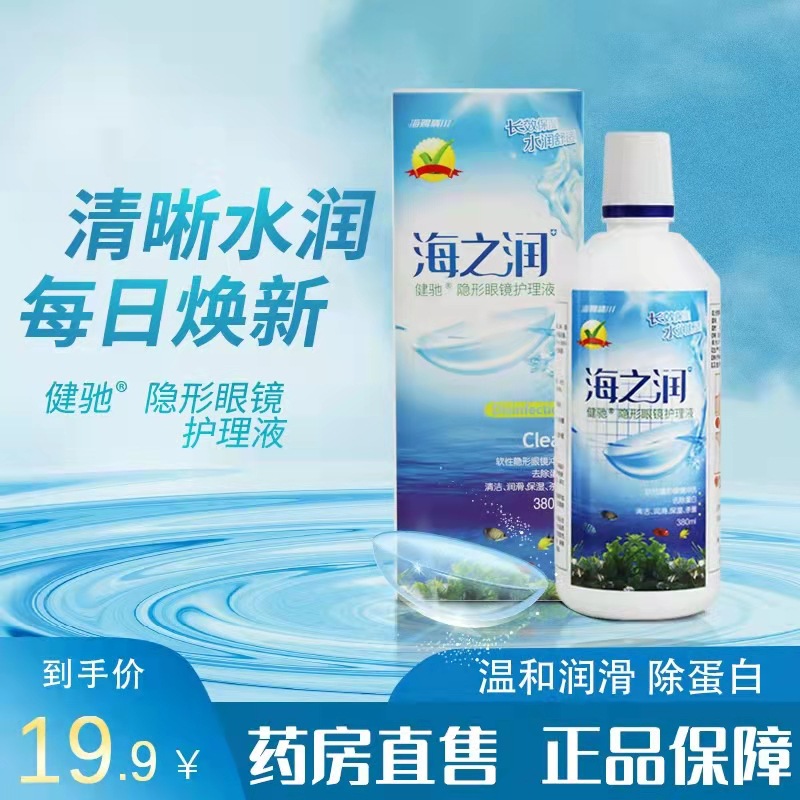 博士伦同款海昌隐形眼镜护理液隐形眼镜专用美瞳隐形眼镜清洗液