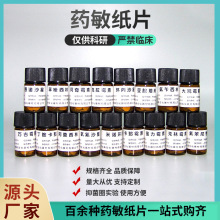 阿尔发生物药敏纸片 科研实验用药敏试纸 抗生素抑菌圈试验药敏片