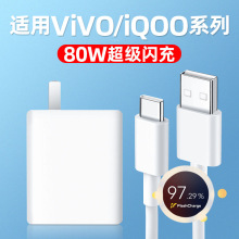 80W闪充头适用vivoS17S15ProT2x80Y77充电器头iQOONeo6seZ6数据线