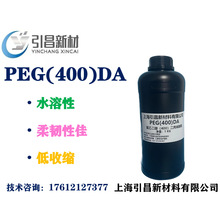 聚乙二醇（400）二丙烯酸酯  PEG(400)DA 水溶性单体