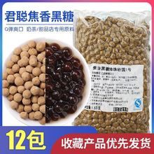 君聪焦香黑珍珠1.5kg黑糖粉圆波霸珍珠焦糖黑珍珠1号奶茶原料批发