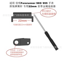 佳明Gamin Forerunner965/955原装弹簧杆专用 22mm表带金属连接器