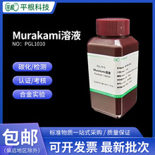 Murakami溶液各种合金实验衬底净化脱钴碳化Murakami试剂金相检测