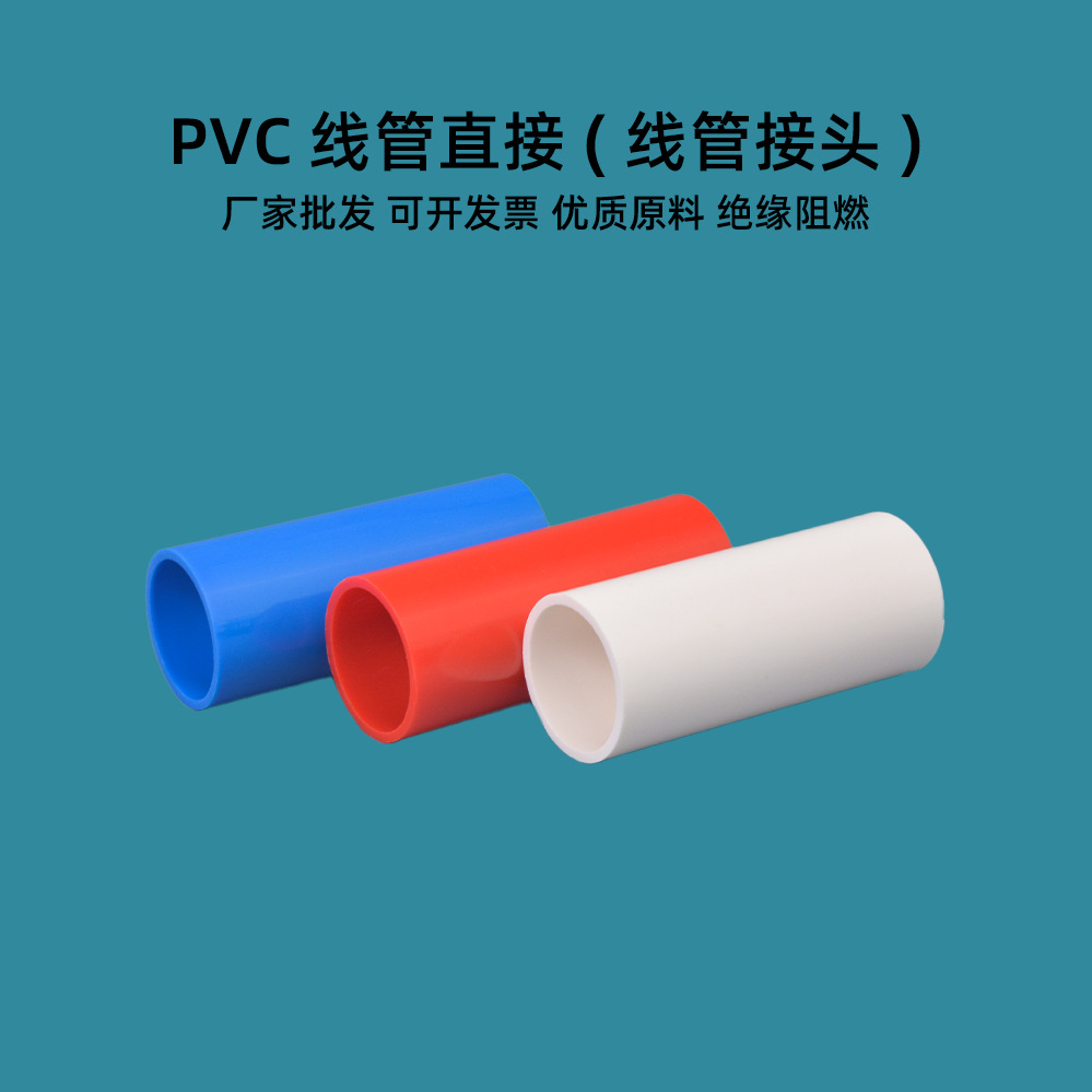 PVC线管直接线管接头加长加厚束接直通红色白色162025塑料接头