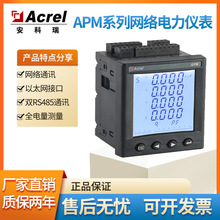 多功能表APM520高精度全电量型网络电能表 485/以太网通讯 安科瑞