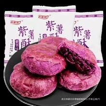 紫薯酥饼小吃饼干批发一箱糕点早餐网红食品休闲零食香酥饼包邮