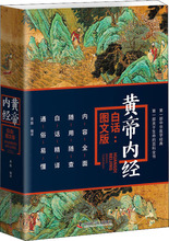 黄帝内经白话:图文版 中医古籍 中国科学技术出版社