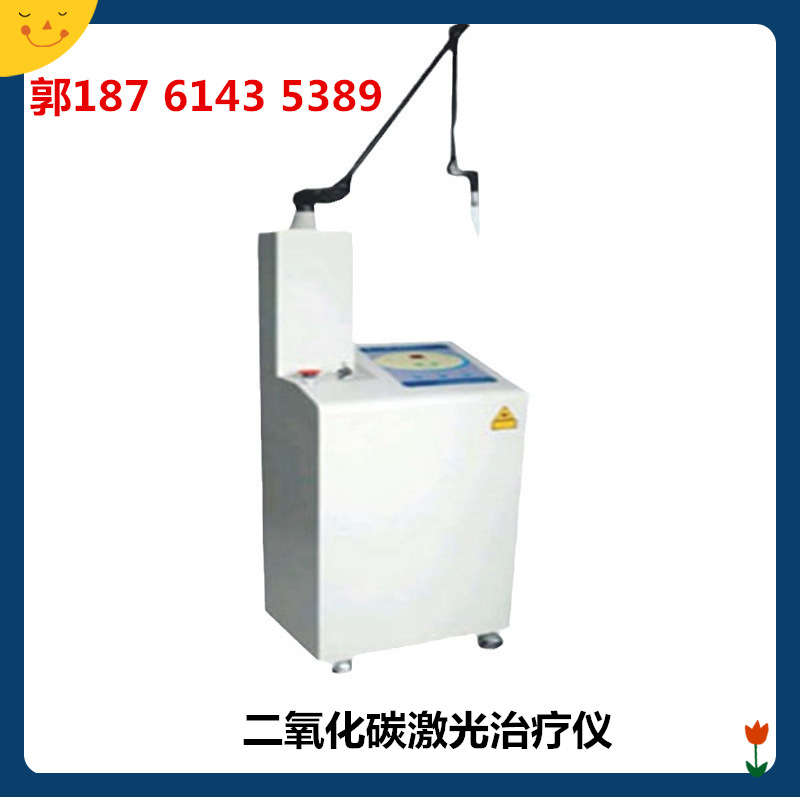 二氧化碳激光治疗仪 新款超脉冲激光治疗仪款式型号价格 厂家电话