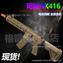 司骏HK416D玩具枪2.5代版本下场电动连发装备4.0发射器wargame