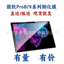 适用于微软surfacePro7/8/9 /X GO2/3平板笔记本系列高清钢化膜