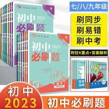 23新版初中必刷题七八九年级上下册语数学英物理化学政人教北师厂