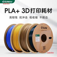 易生eSUN PLA+ 高韧性3D打印机耗材FDM材料线条1KG 1.75/2.85mm适